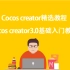 【Cocos精选教程】【小白必看】cocos creator3.0系统学习教程【从零开始】