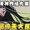 日漫神作怪化猫，最好的妹妹被霍霍，让人恨的牙痒痒的哥哥
