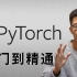 【唐宇迪】深度学习为什么选择Pytorch？PyTorch全套教程一网打尽，完爆同级别所有教程！人工智能/PyTorch