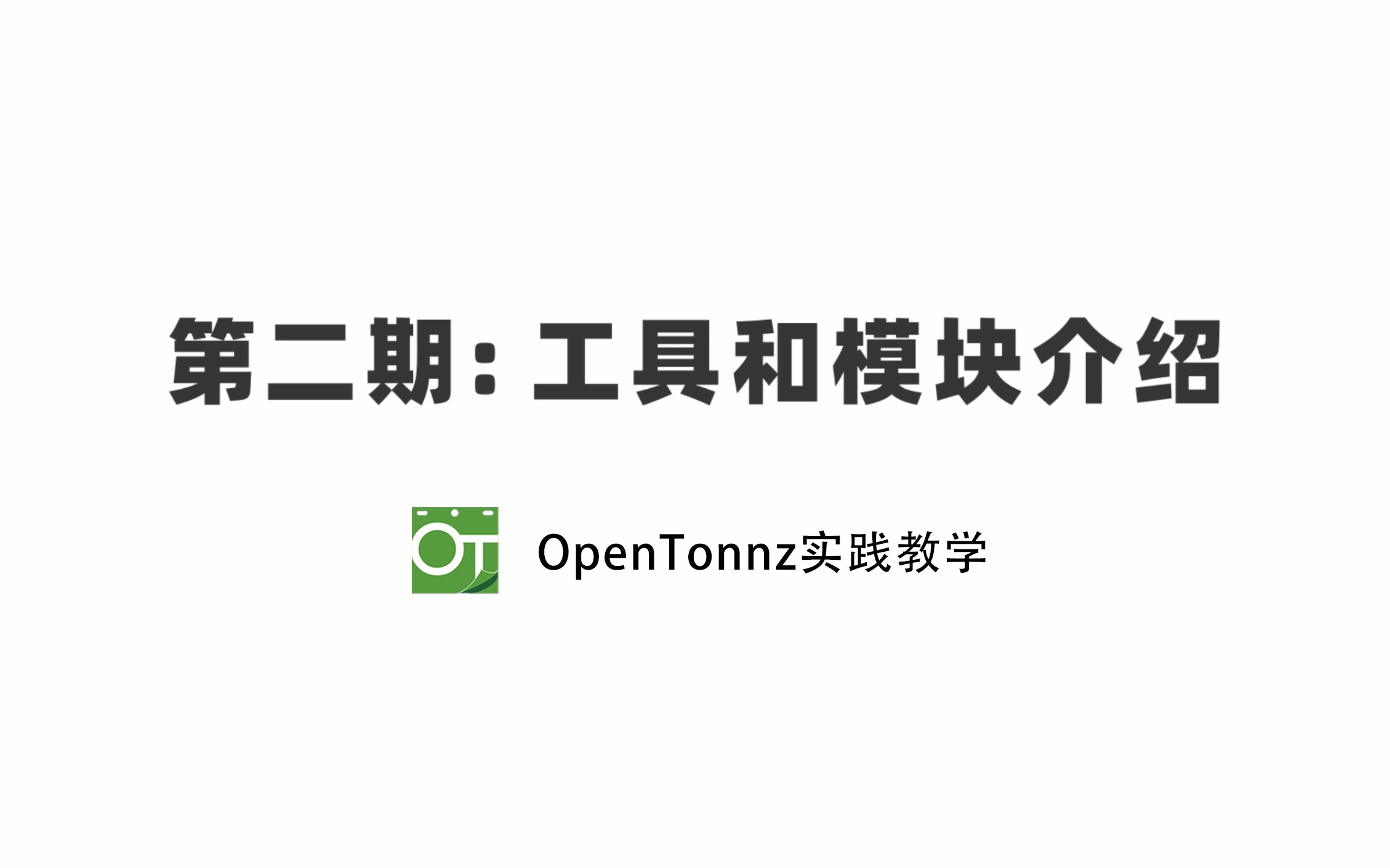 第二期：工具栏介绍【opentoonz实践教学】