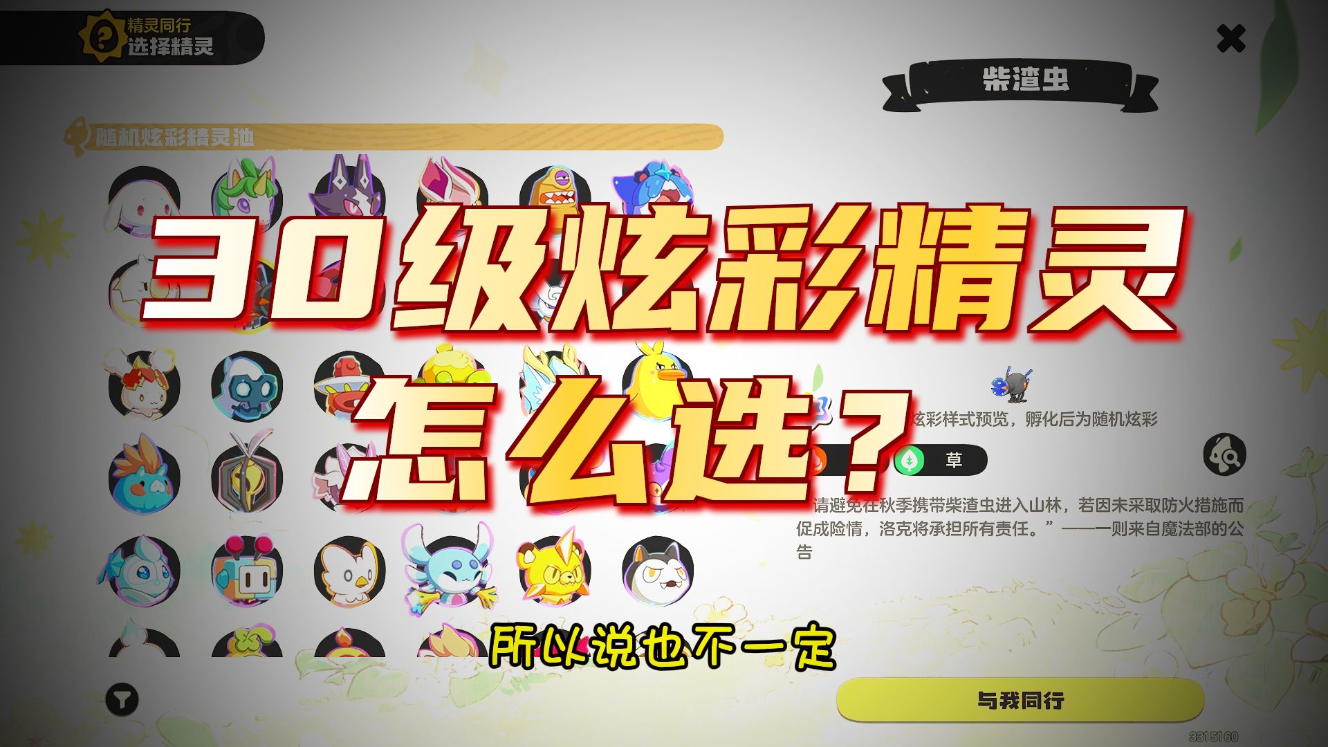 洛克王国世界30级自选炫彩同行精灵该怎么选