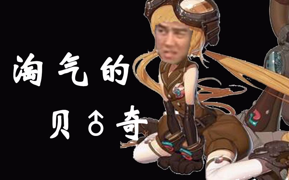 【兄贵】dnf-淘气的♂贝奇_哔哩哔哩)つロ 干杯-bilibili