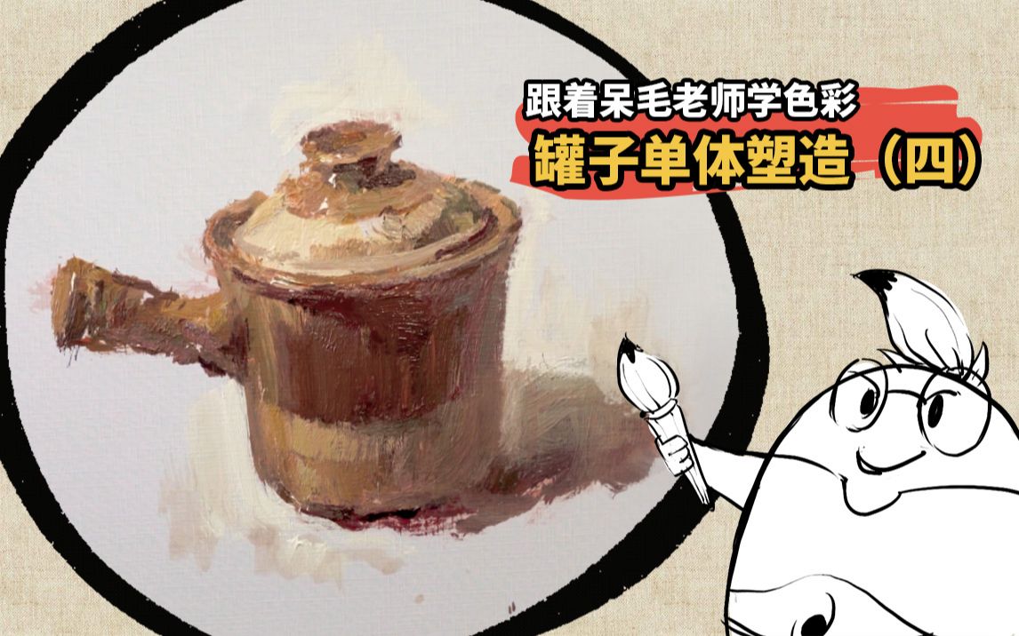美考课堂 色彩静物—砂锅单体塑造,联考高分单体示范讲解,宝藏干货