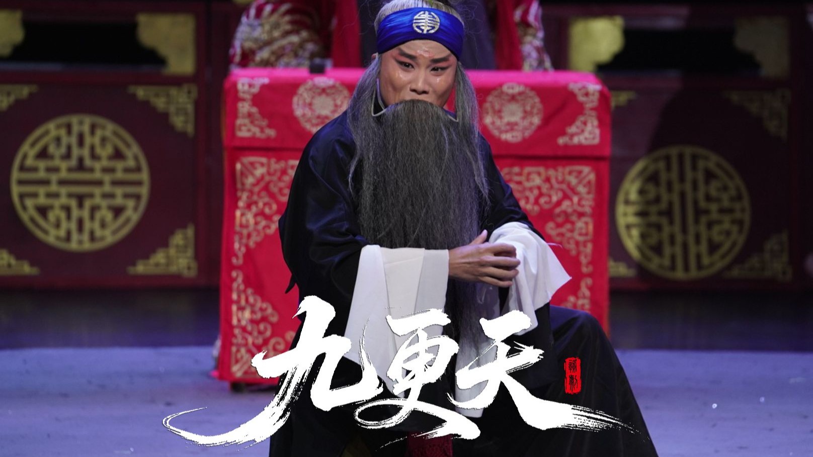 乐平市赣剧团《九更天·滚钉板》