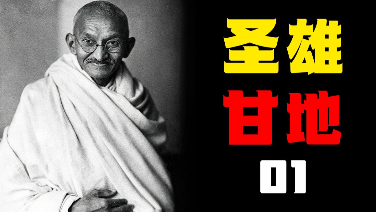 面对警棍我微笑，敌人开枪我叫好，印度为什么非暴力不合作？