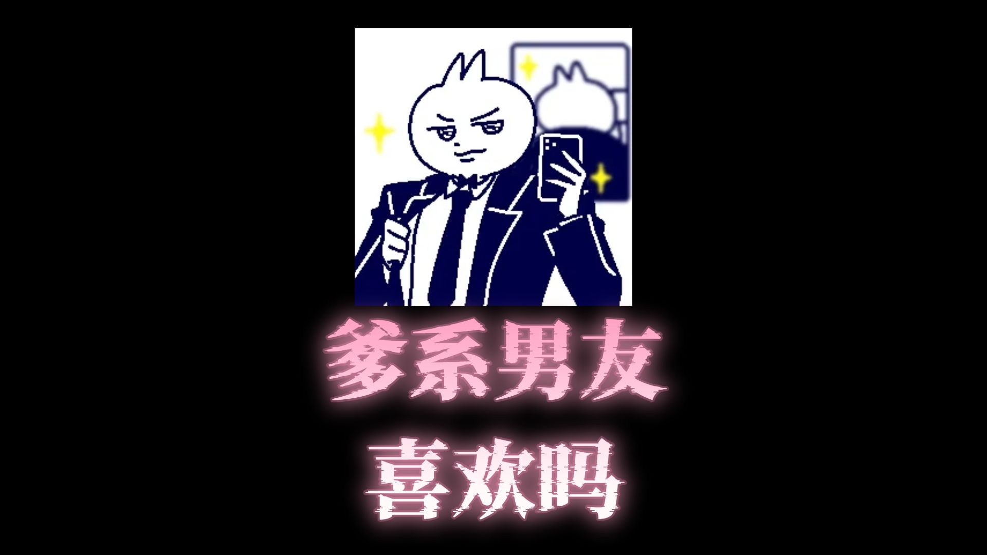 《爹系男友喜欢吗》