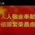 【公益广告】人人敬业奉献 祖国繁荣昌盛（CCTV-12播出版）