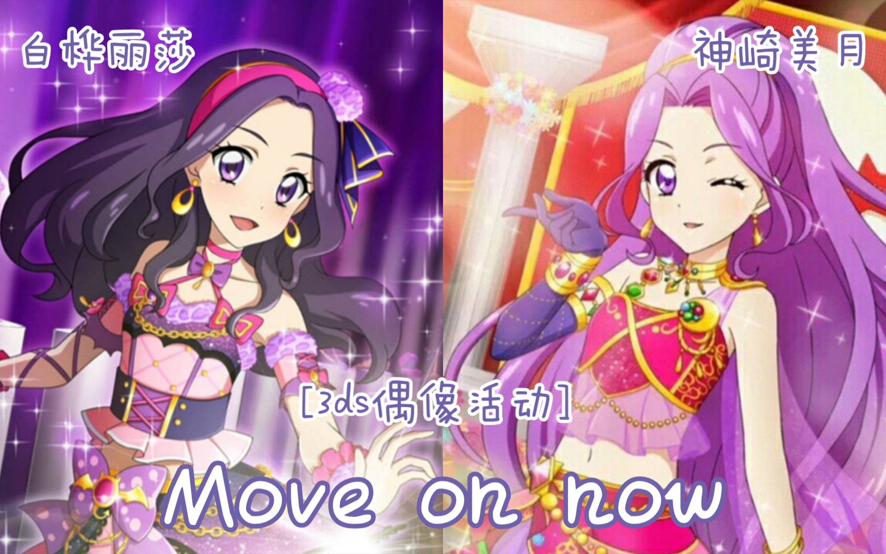 3ds偶像活动moveonnow白桦丽莎神崎美月
