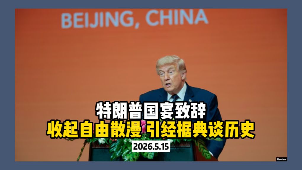 特朗普国宴致辞：收起自由散漫 引经据典谈历史