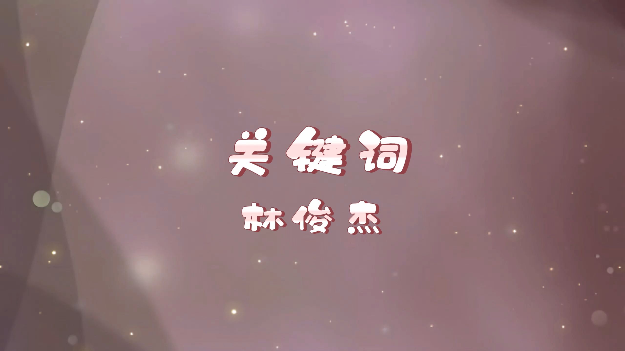 关键词-林俊杰 高质量和声伴奏