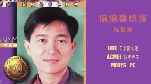 Hires音效-超经典陈百强《偏偏喜欢你》HIFI无损播放器-极电ACMEE-MF02SPE欣赏