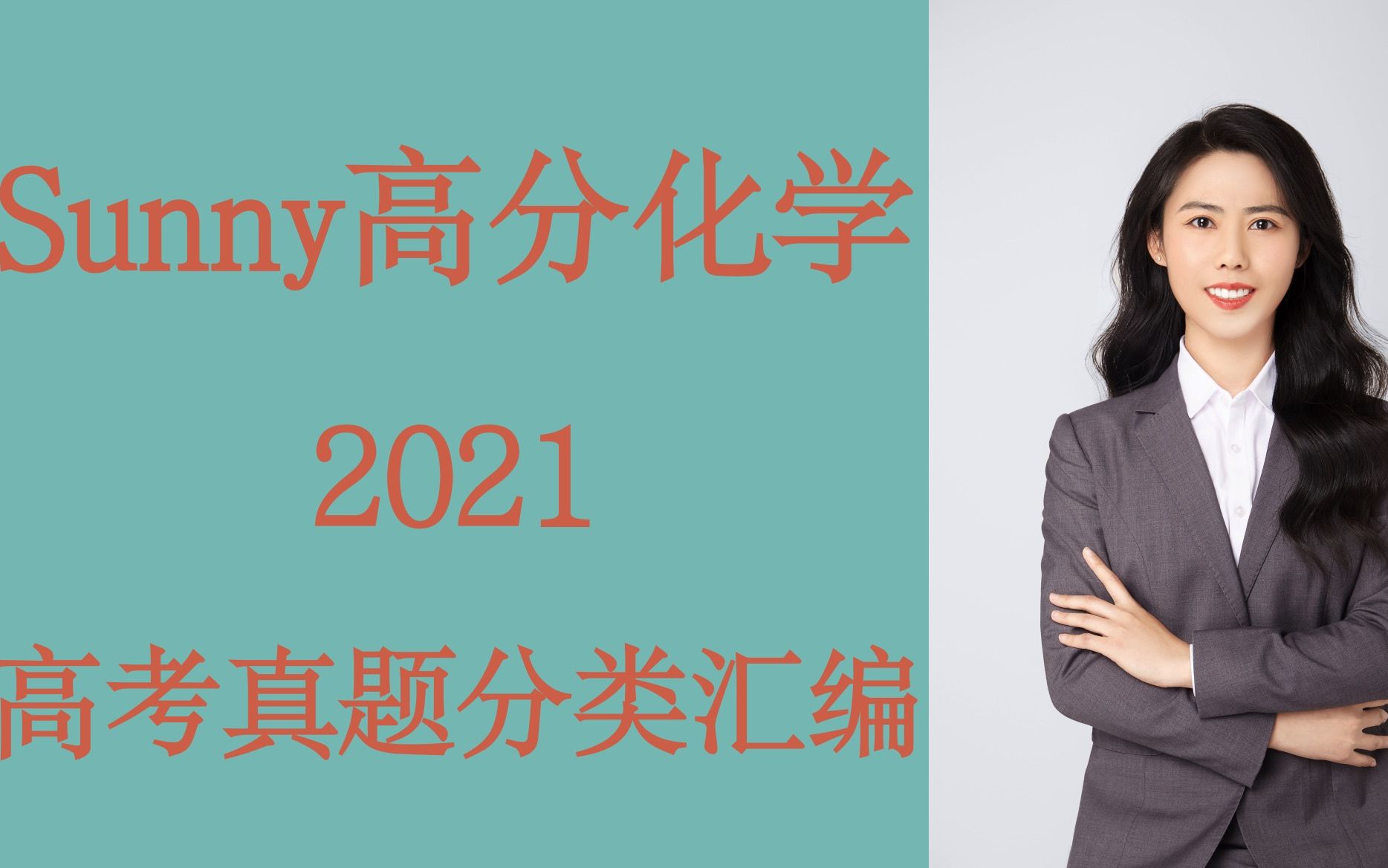 2021化学高考真题分类汇编大题1工艺流程【Sunny高分化学】