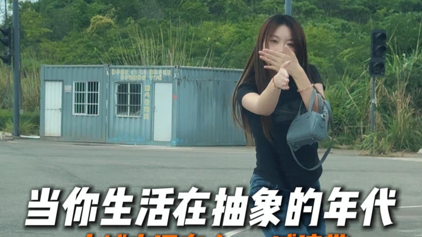 当你生活在2026这个抽象的年代......