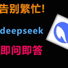 拒绝繁忙!一键部署手机端deepseek R1满血版保姆教程