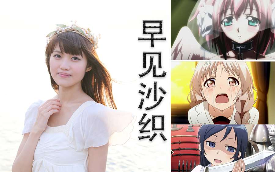 探秘早见沙织,伊卡洛斯背后的女人【声优推介】【第一期】_哔哩哔哩 (゜゜)つロ 干杯bilibili