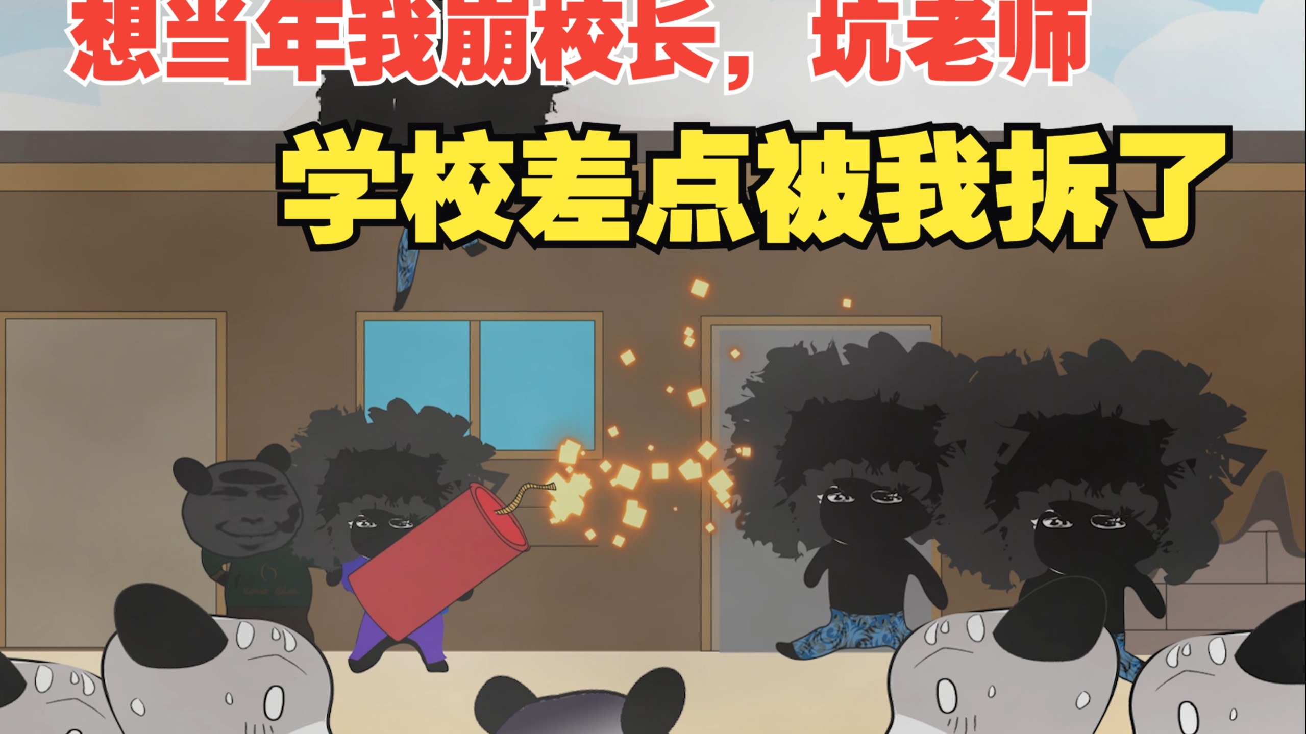 想当年我崩校长，坑老师，同学也惨不忍睹