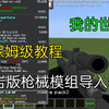 【我的世界基岩版】手把手教你如何导入枪械模组。_教程