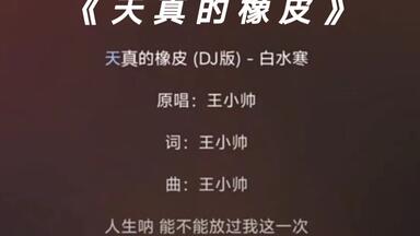 《天真<em class="keyword">的橡皮</em>》DJ版🎶