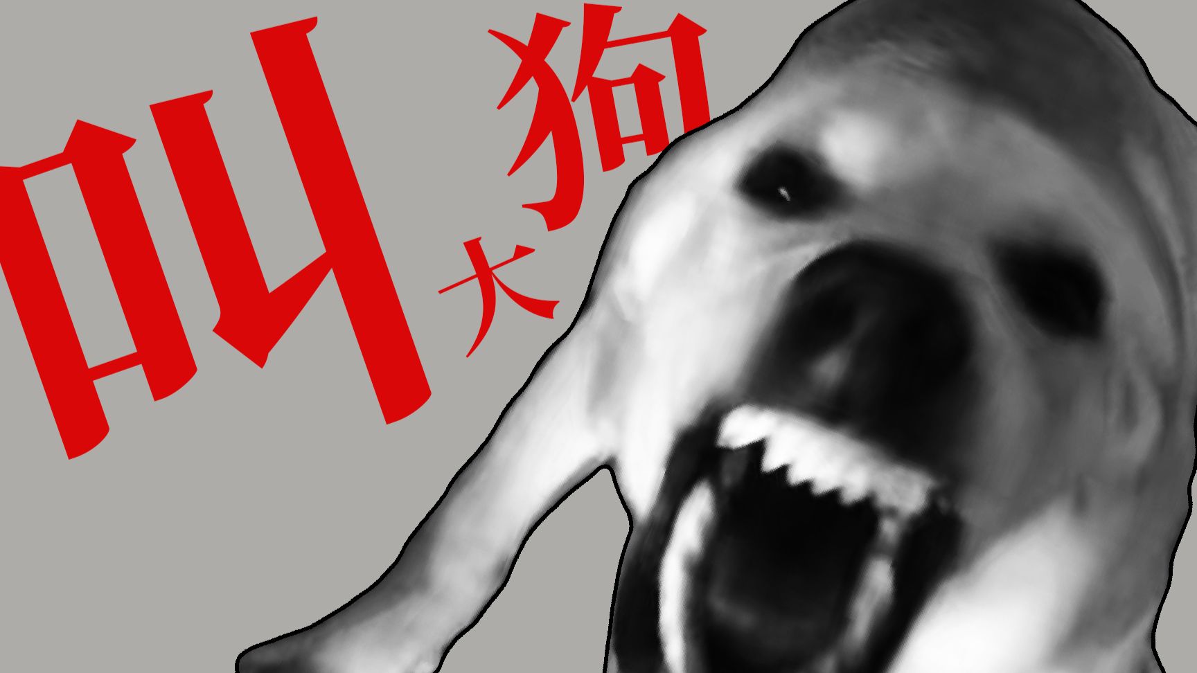 【最终版】像大狗一样叫呐