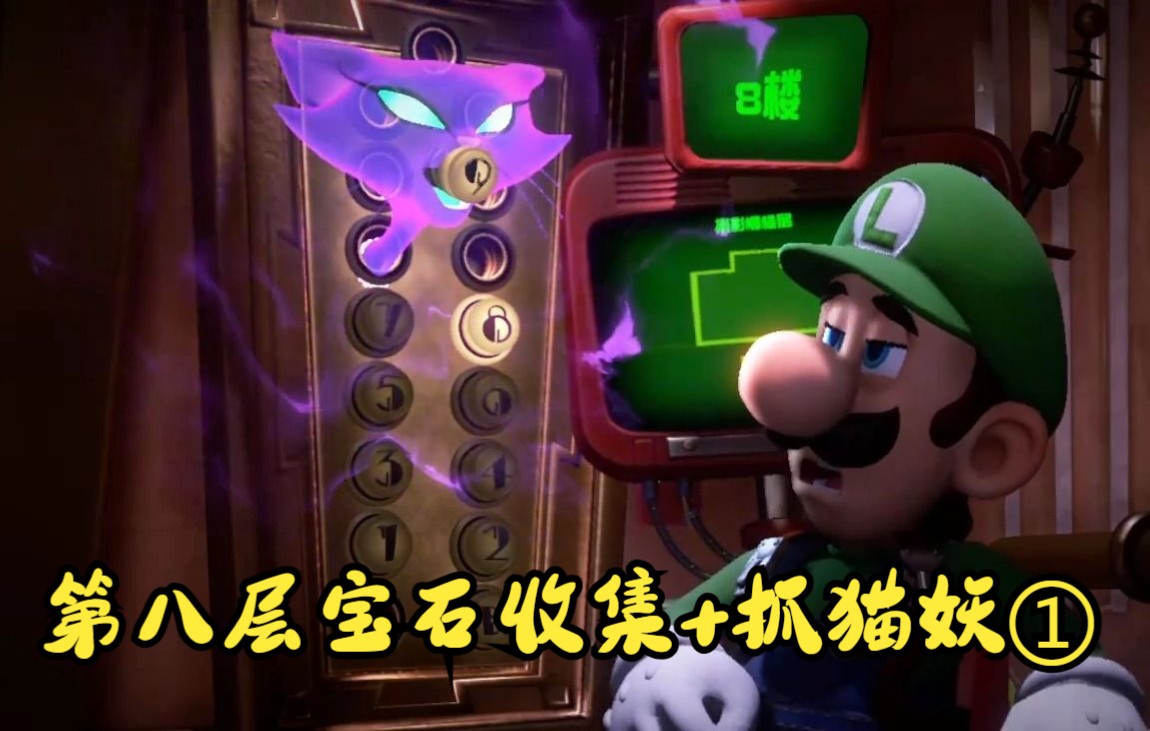 switch-路易吉鬼屋3-第八层蓝宝石绿宝石收集-抓猫妖①
