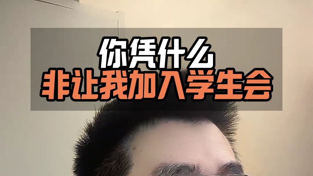 你凭什么非让我加入学生会