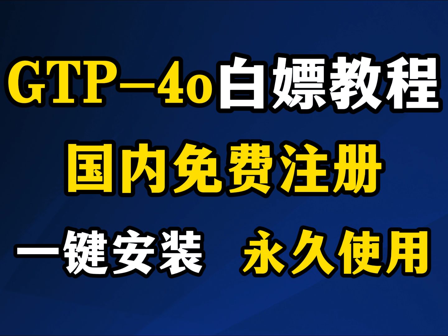 【国内免费GPT-4o】GPT-4o最新使用注册教程