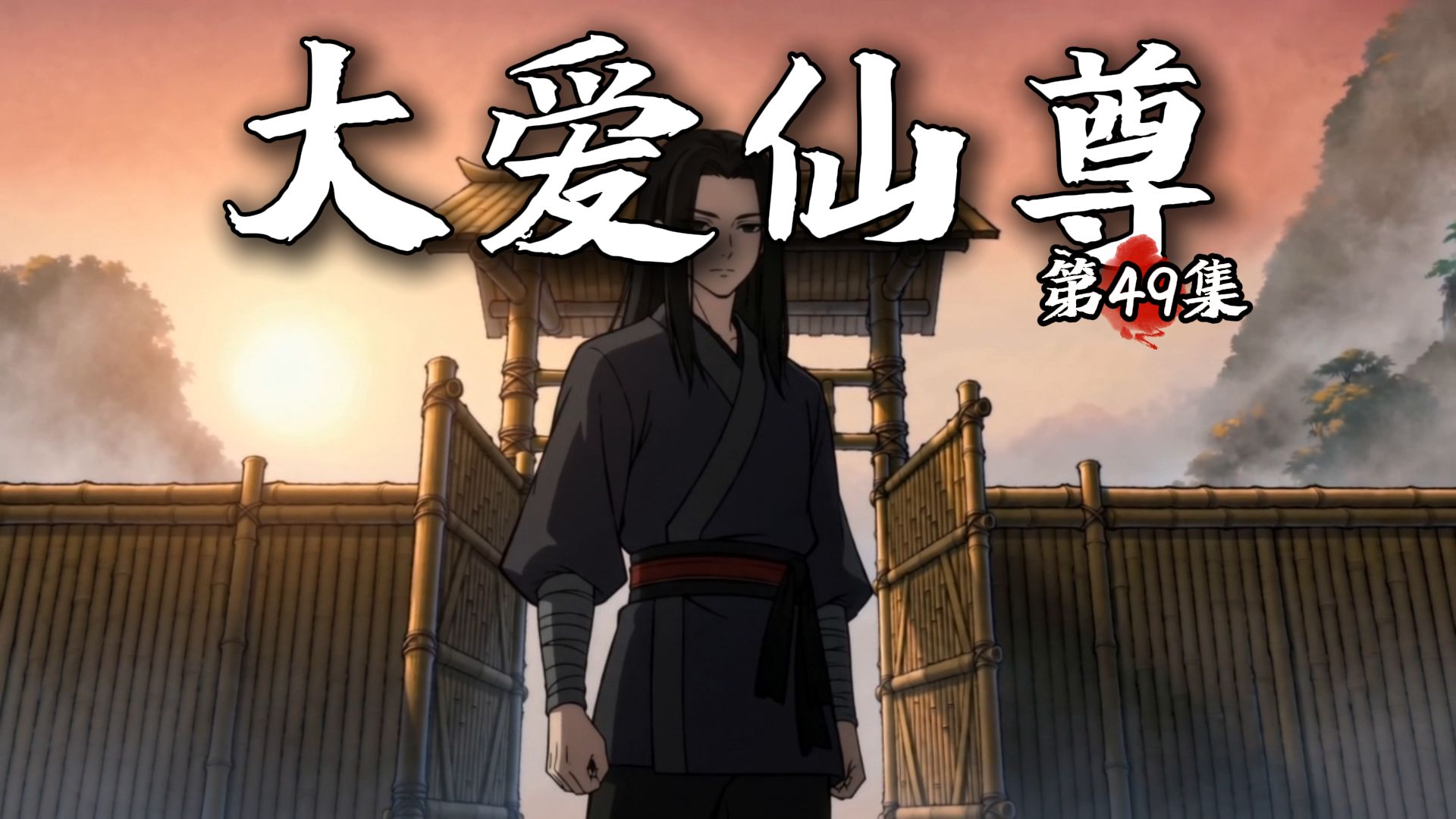 《大爱仙尊》动画第49集【我可是班头啊！】