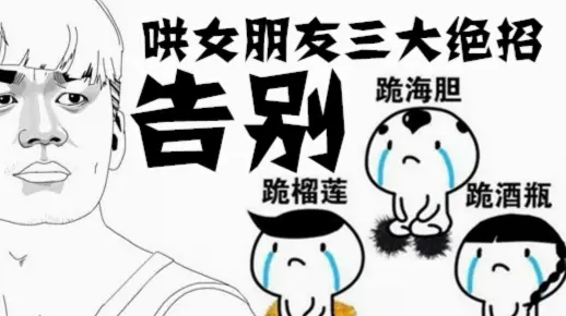 搞笑：哄女朋友的三大绝招，你应该知道