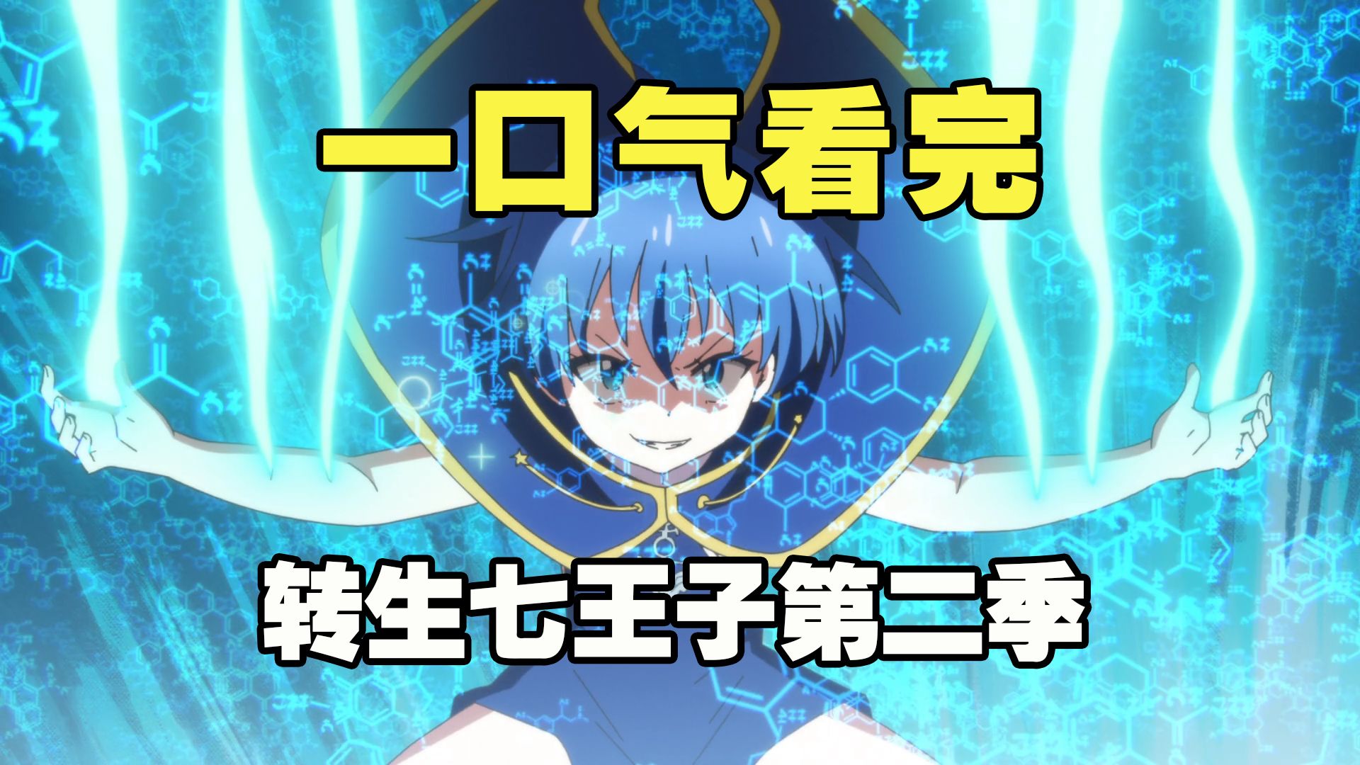 一口气看完《转生为第七王子第二季》全集解说