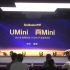 【UMini 真Mini】2020年洲明科技《UMini产品发布会》现场（完整版）