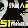 成功捕获外星人2号！51区内部员工临终爆料S4基地不能说的秘密