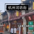 来杭州玩大部分游客会去打卡的地方是哪里？第一视角带你看河坊街