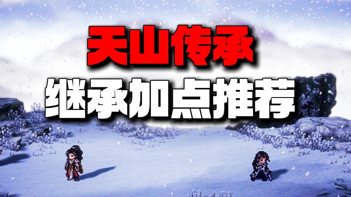 【逸剑风云决】天山传承继承加点推荐（存档分享）