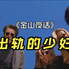 【金山夜话】精选 寂寞难耐的主妇