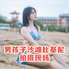 男孩子沙滩比基尼拍摄现场有多刺激