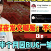 难绷！世一上输比赛原因是遭遇BUG，Bin深夜喊冤：不公平，因BUG输比赛_英雄联盟