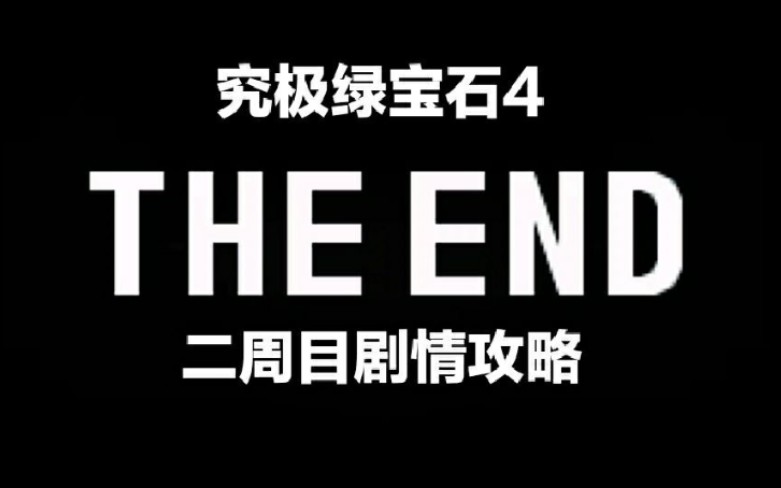 究极绿宝石4 二周目究竟应该做些什么 剧情攻略第五期我是救世主 哔哩哔哩 Bilibili