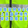 制冷降温时长4小时以上，高温环境作业就穿这款降温背心