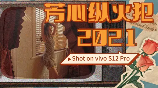 芳心纵火犯 2021：vivo S12 Pro 样片快闪
