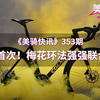 首次！梅花喜获环法官方授权，环法梅花！| 美骑快讯
