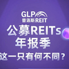 中金普洛斯REIT2024年度业绩说明会丨REITs新视线