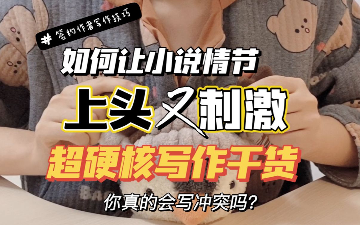 如何把小说写得上头又刺激？网文小说冲突怎么写？签约作者硬核写作技巧干货