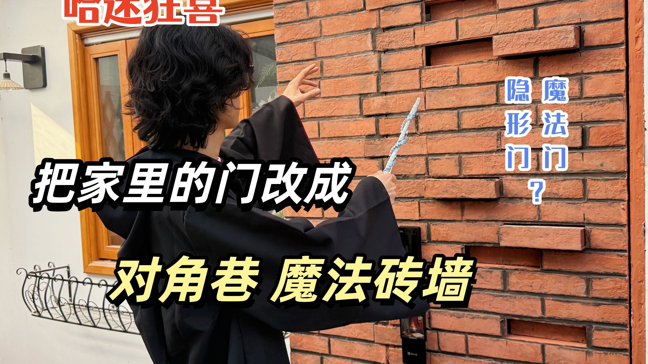 我把门，改成了哈利波特的对角巷