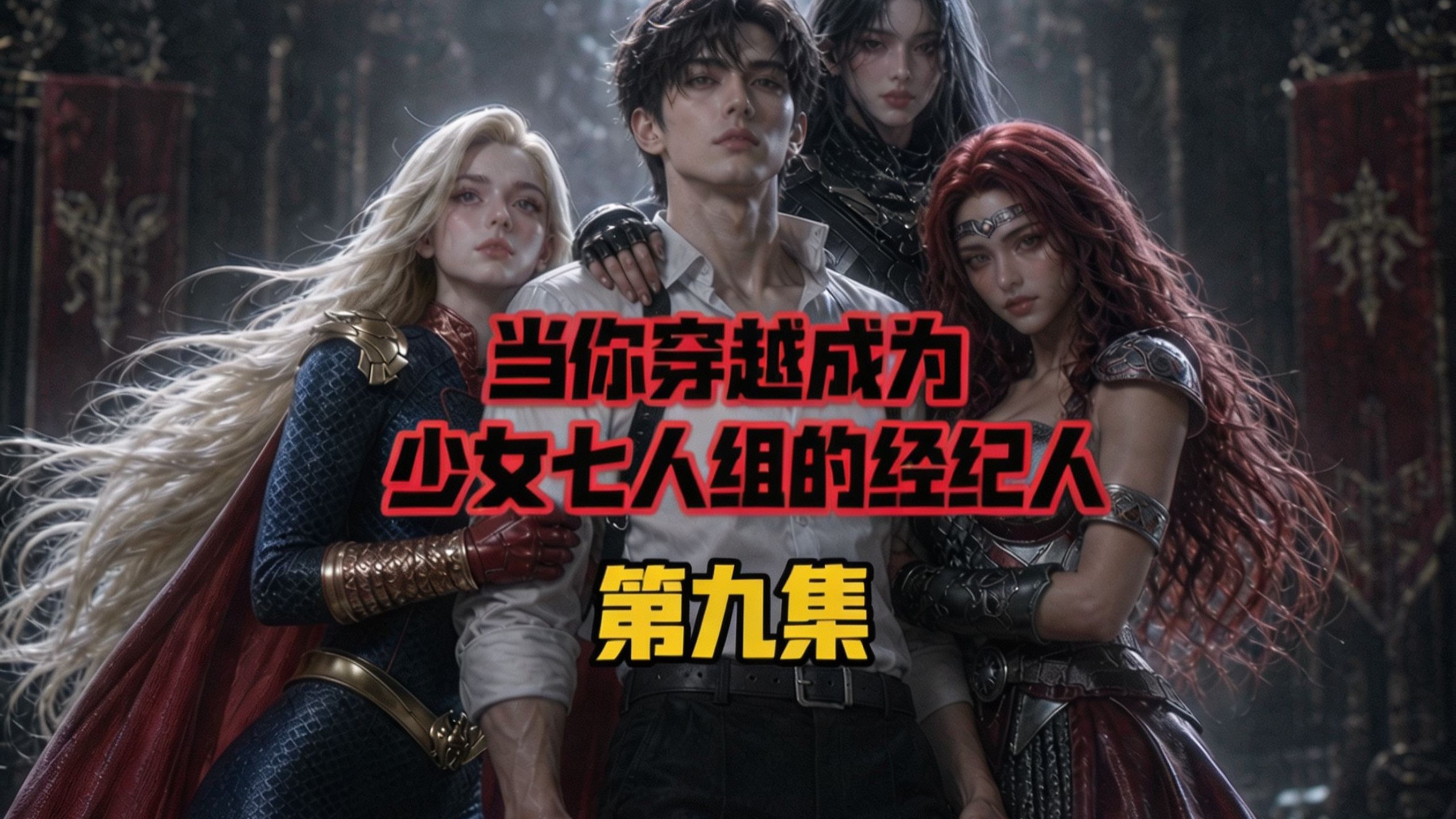 穿越黑袍，成为少女七人组经纪人【第九集】