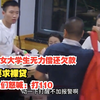 目睹女大学生无力偿还欠款，被要求裸贷，路人们怒喊：打