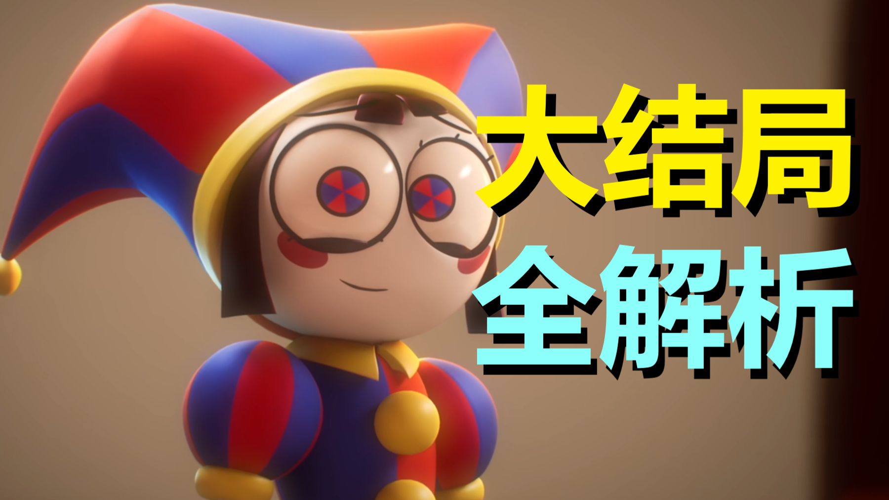 我整理了《神奇数字马戏团》大结局的真相！填了所有的坑，圆了所有的铺垫！（神奇数字马戏团·大结局全解析）