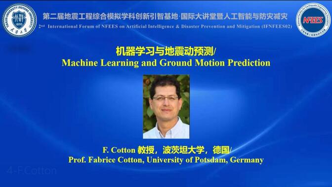 IFNFEES02-机器学习与地震动预测-F. Cotton教授，波茨坦大学，德国