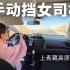 手动挡女司机开飞度上青藏高原 全程不知疲倦 难道是驾驶的乐趣？