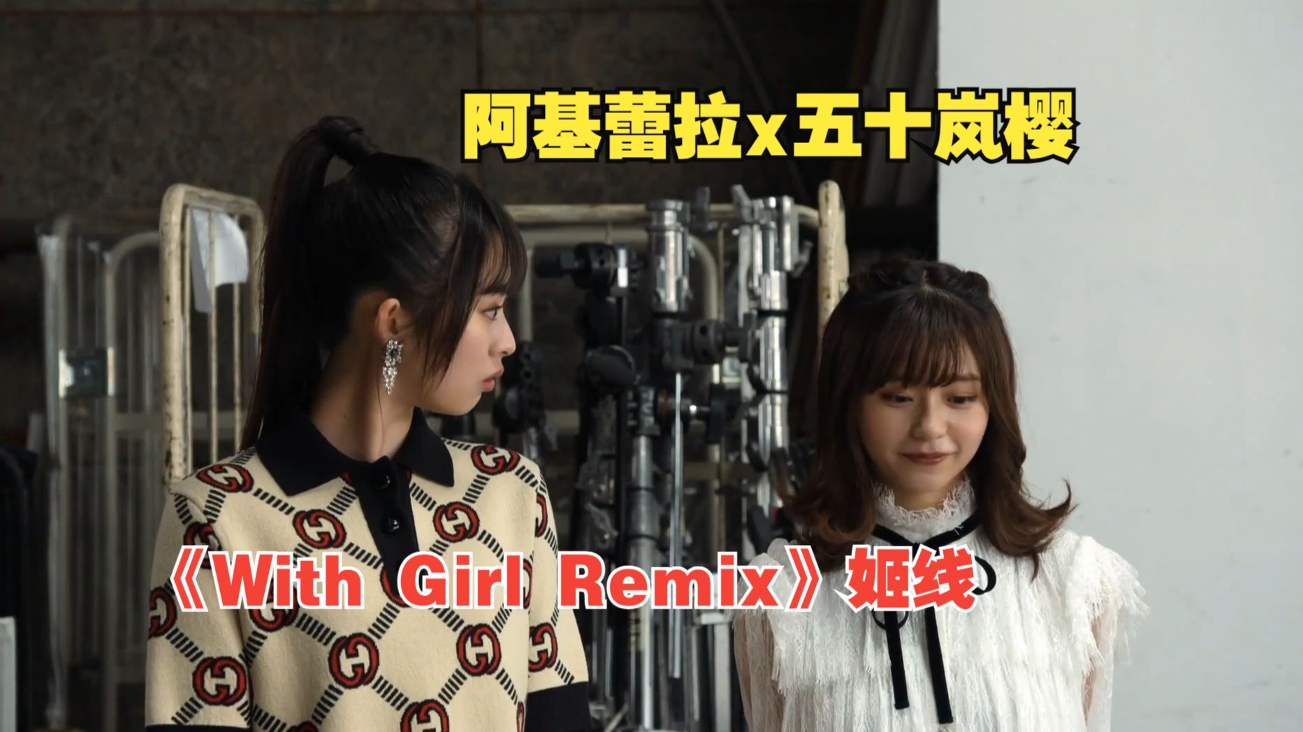 【橘里橘气】阿基蕾拉x五十岚樱衍生剧姬线完整版