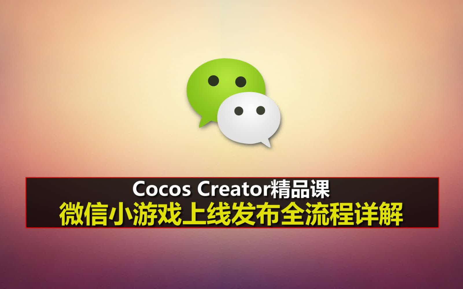 Cocos Creator架构师进阶微信小游戏上线发布全流程详解 框架设计 教程 3 x 3 0 微信抖音小游戏开发 哔哩哔哩 bilibili